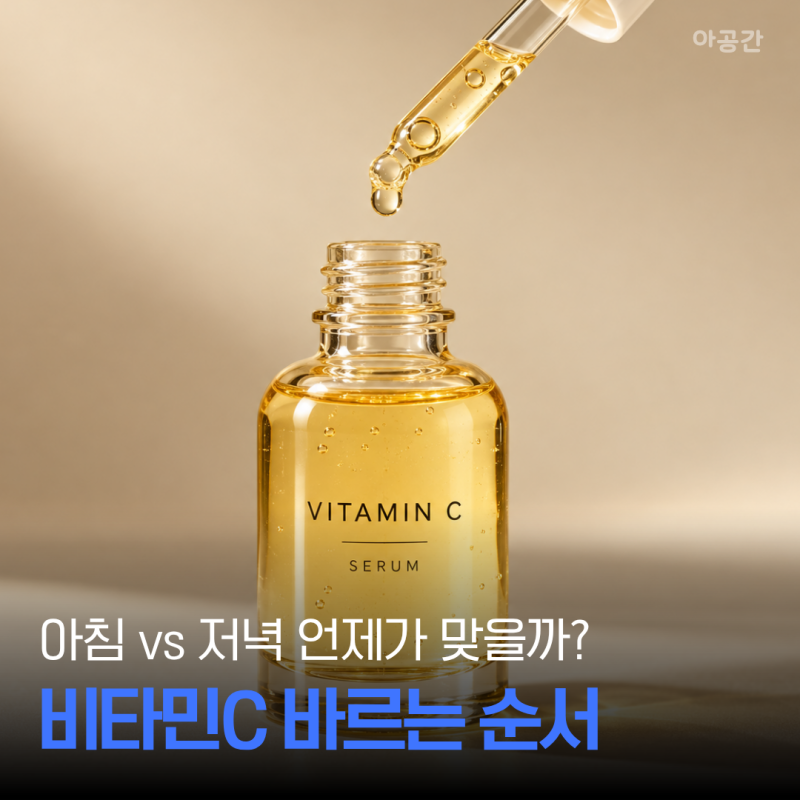 비타민C 세럼 아침 저녁 뭐가 맞을까? 순서와 사용법까지