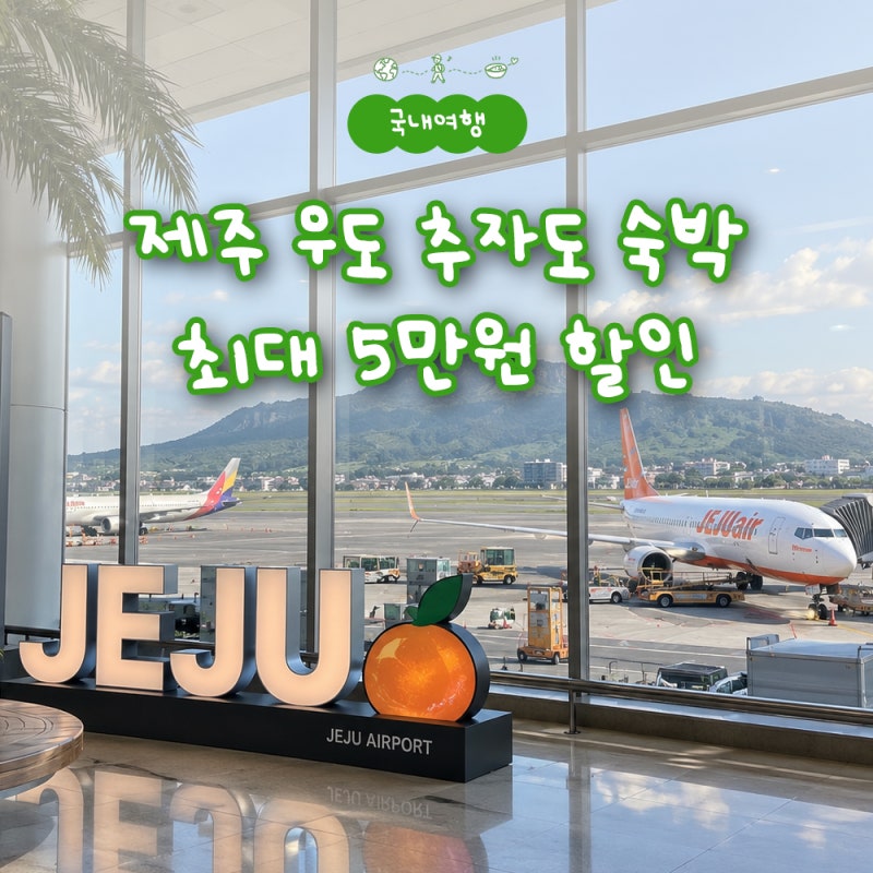 2026 제주 숙박 할인, 우도 추자도 여행하면 최대 5만원 할인