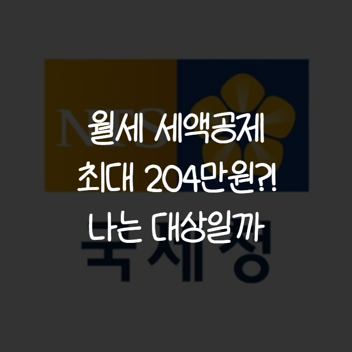 월세 세액공제 신청하는법과 조건, 얼마 돌려받는지 2026년 기준 총정리