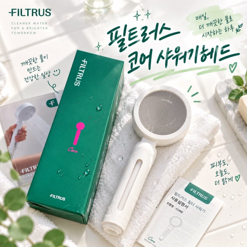 샤워기헤드 추천 필트러스 코어 아기도 사용 가능한 저자극 샤워기필터