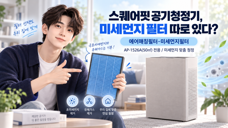 코웨이 스퀘어핏 공기청정기 미세먼지필터, 에어매칭필터는 뭐가 다를까?