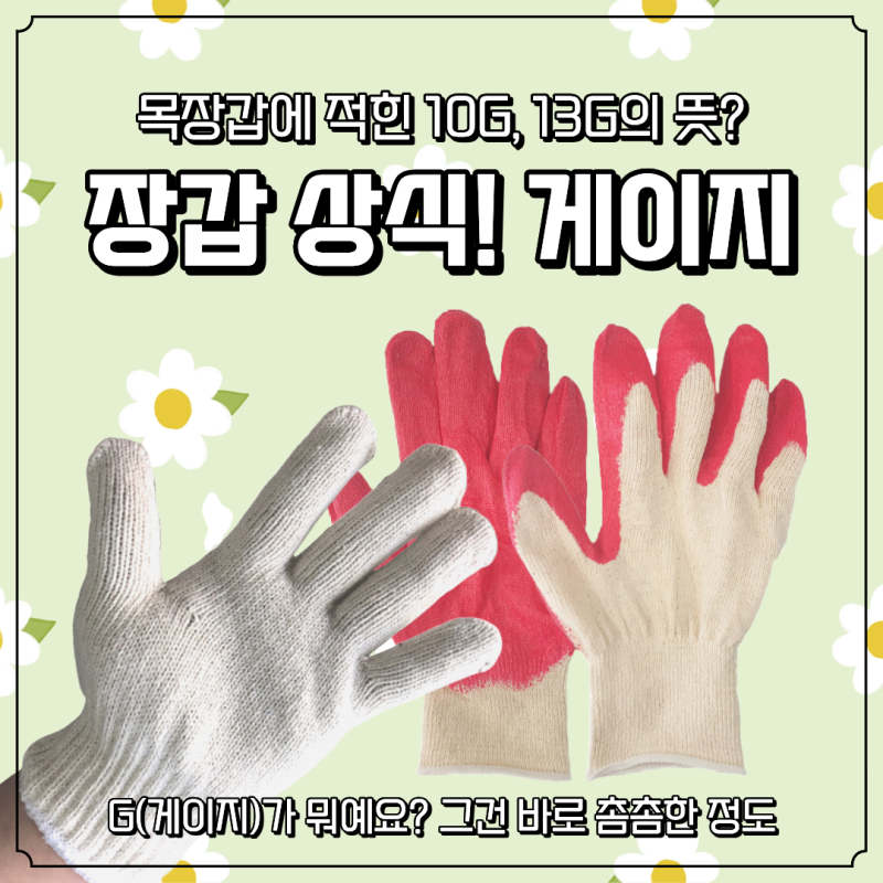 장갑에 적힌 10G·13G 무슨 뜻일까? 작업장갑 게이지 쉽게 이해하기