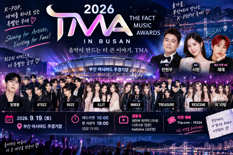 2026 더팩트 뮤직 어워즈 총정리｜TMA 부산 일정·라인업·티켓·중계·MC