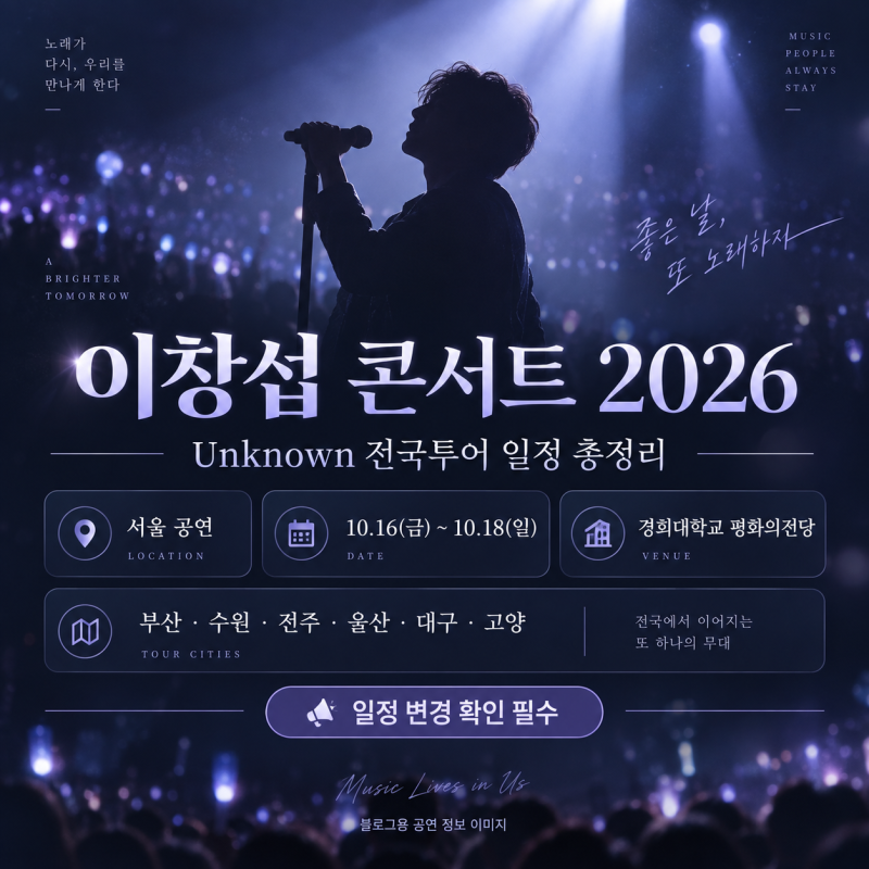 이창섭 콘서트 2026 전국투어 지역별 일정과 공연장 정리