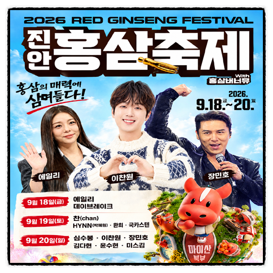 2026 진안홍삼축제 프로그램 한눈에ㅣ라인업 에일리 이찬원 장민호