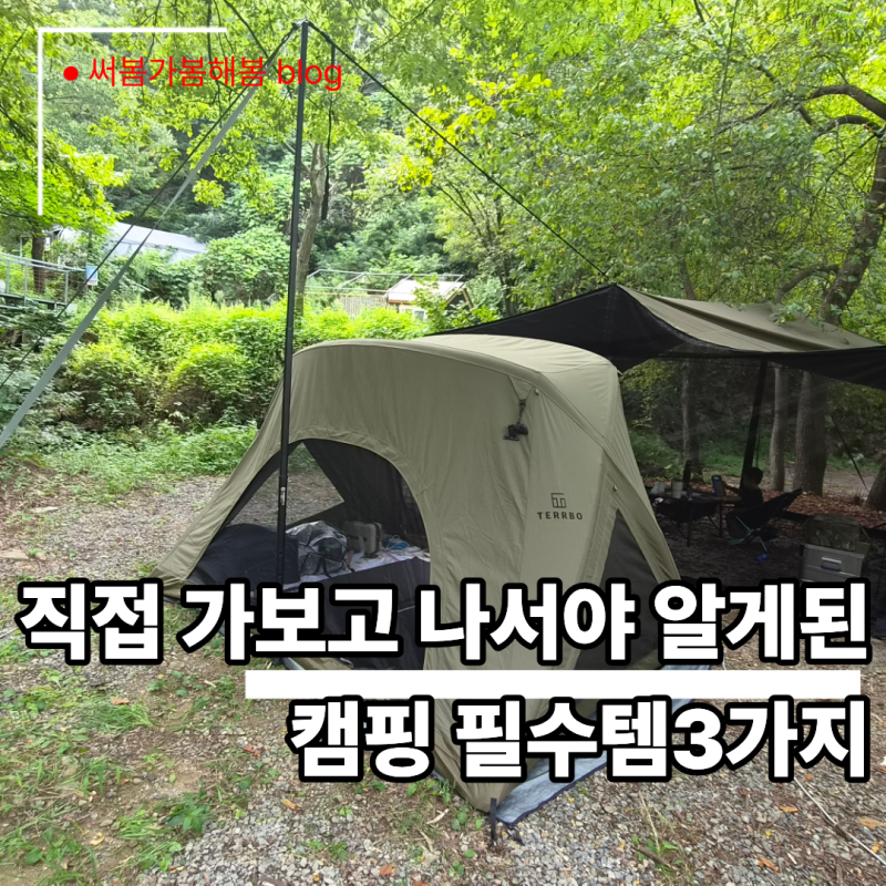 캠핑 필수템 3가지, 캠핑 시작하고 나서야 알게 된 것들 (전기장판·베개·릴선)