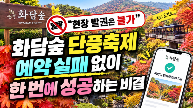 "현장 발권은 불가"… 화담숲 단풍축제 예약 실패 없이 한 번에 성공하는 비결