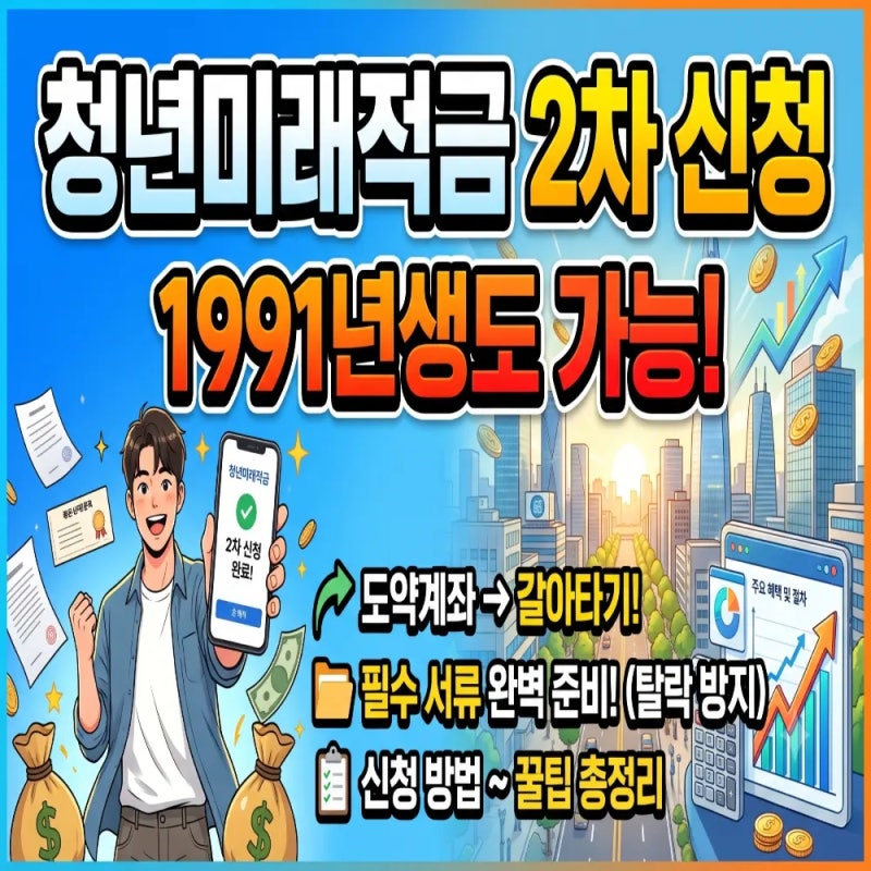 청년미래적금 2차 신청 1991년생도 가능! 도약계좌 갈아타기부터 탈락 방지 서류까지 총정리