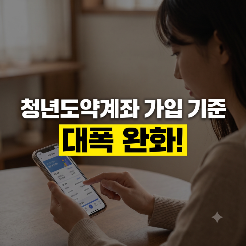 청년도약계좌 조건 총정리, 지금 가입 기준부터 달라진 혜택 확인법