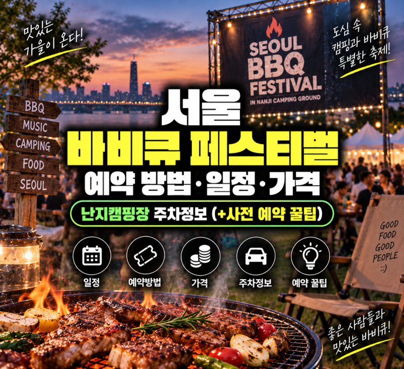 서울 바비큐 페스티벌 예약 일정 가격 난지캠핑장 주차정보(+사전 예약 꿀팁)