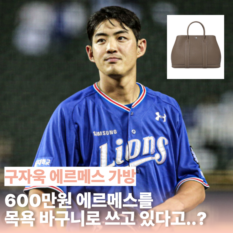 연봉 5억 구자욱의 "624만원 에르메스"… 일반 직장인 기준으로 바꾸면 얼마일까