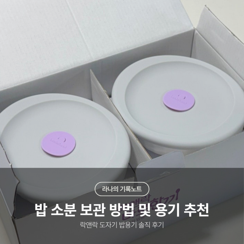 밥 소분용기 추천 락앤락 도자기 밥용기 후기 냉장 냉동 보관기간·전자레인지 시간