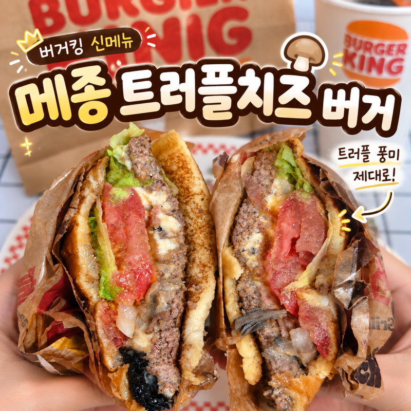 버거킹 트머와 신메뉴 가격 칼로리 메종 트러플치즈 버거 후기