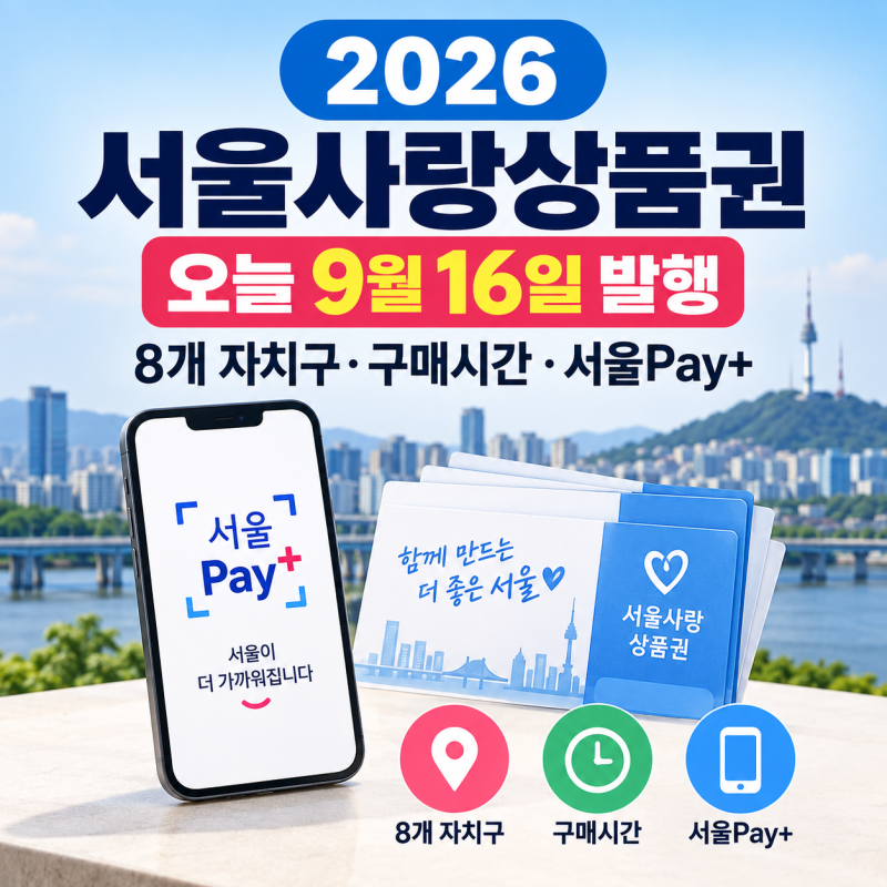 2026 서울사랑상품권 오늘 9월16일 발행 8개 자치구·구매시간·서울Pay+