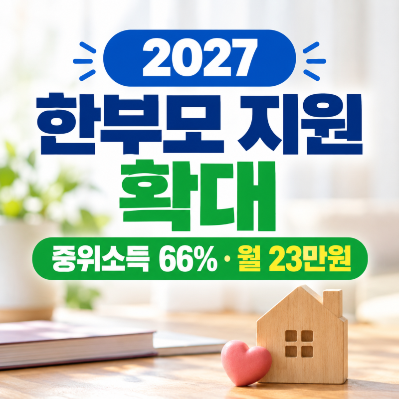 2027년 한부모가족 지원 확대｜중위소득 66%·월 23만원, 달라지는 5가지