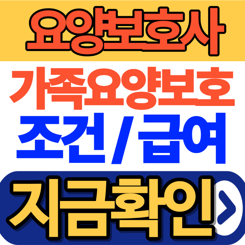 가족요양보호사 조건, 자격증만 있으면 바로 가능할까? (조건과 급여 정리)