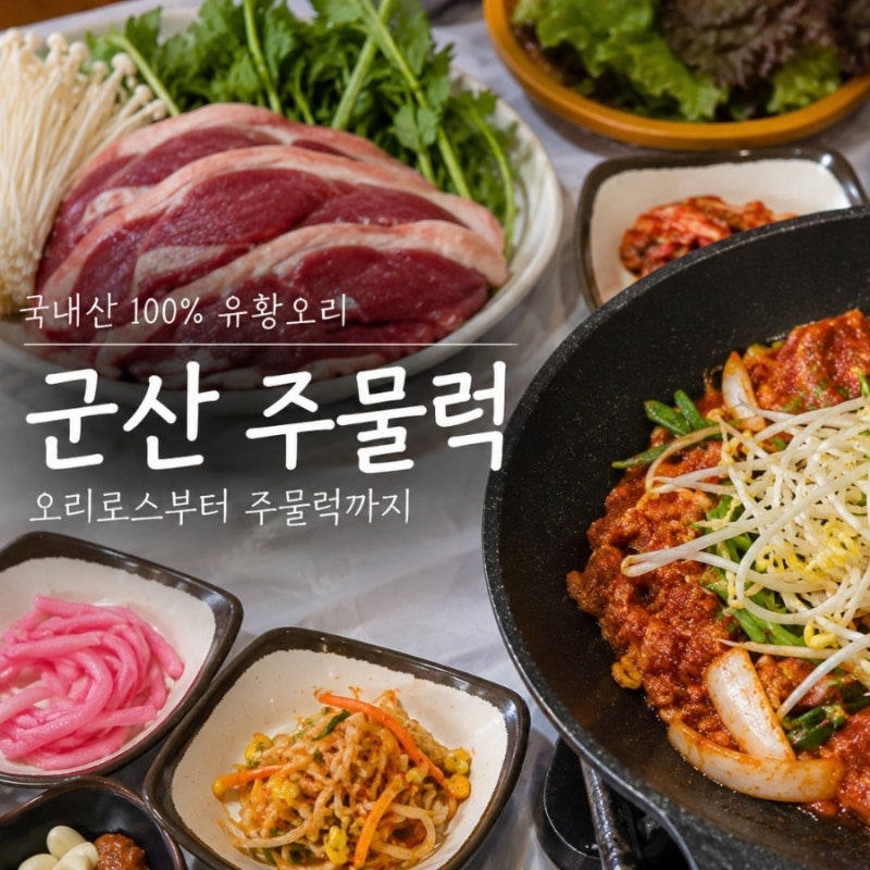 군산 나운동 맛집 군산주물럭, 오리로스 주물럭 반반세트 후기