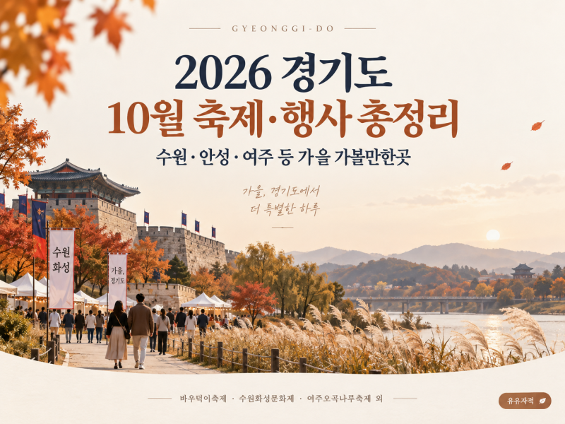 2026 경기도 10월 축제 일정 총정리｜수원·성남·용인·고양·화성 등 가을 가볼만한곳
