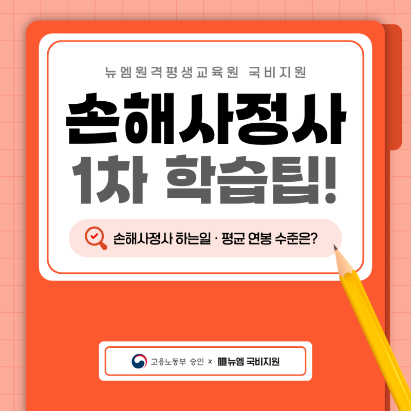 손해사정사 하는일 연봉 & 1차시험 학습 TIP