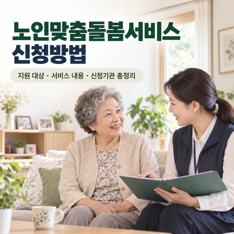 노인맞춤돌봄서비스 신청방법｜지원 대상·서비스 내용·신청기관 총정리
