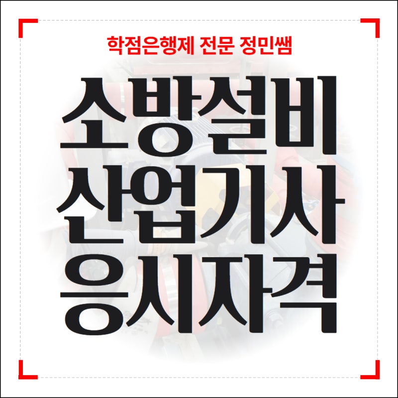 소방설비산업기사 응시자격 총정리｜고졸, 비전공자도 학점은행제로 준비하는 방법