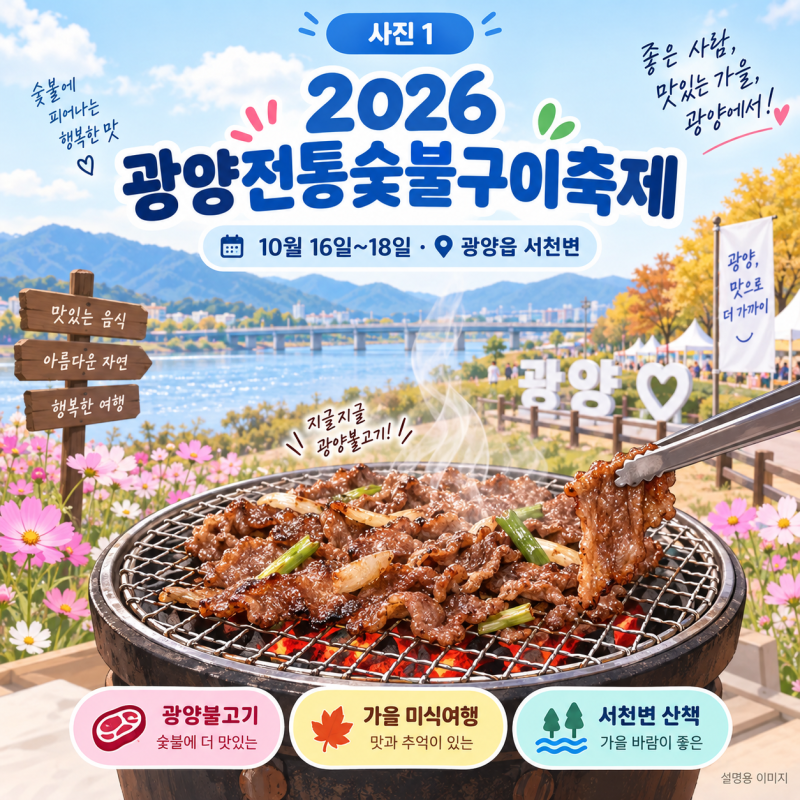 2026 광양전통숯불구이축제 일정 확정｜10월 16~18일 광양불고기 즐기는 가을 미식여행