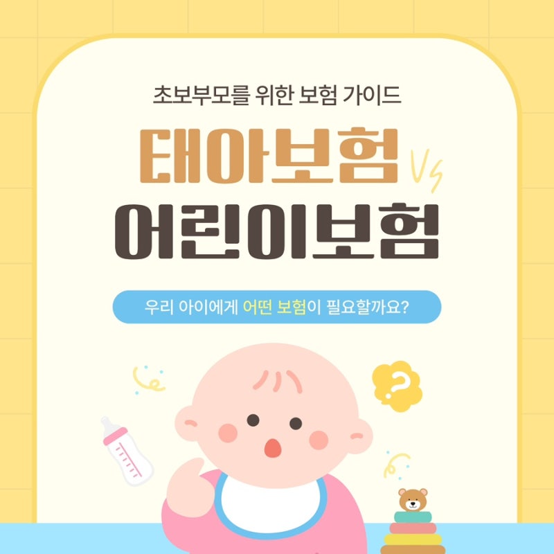 태아보험 vs 어린이보험 차이 ｜언제 바꿔야 할까? 가입 시기부터 어린이보험 전환까지 경험....