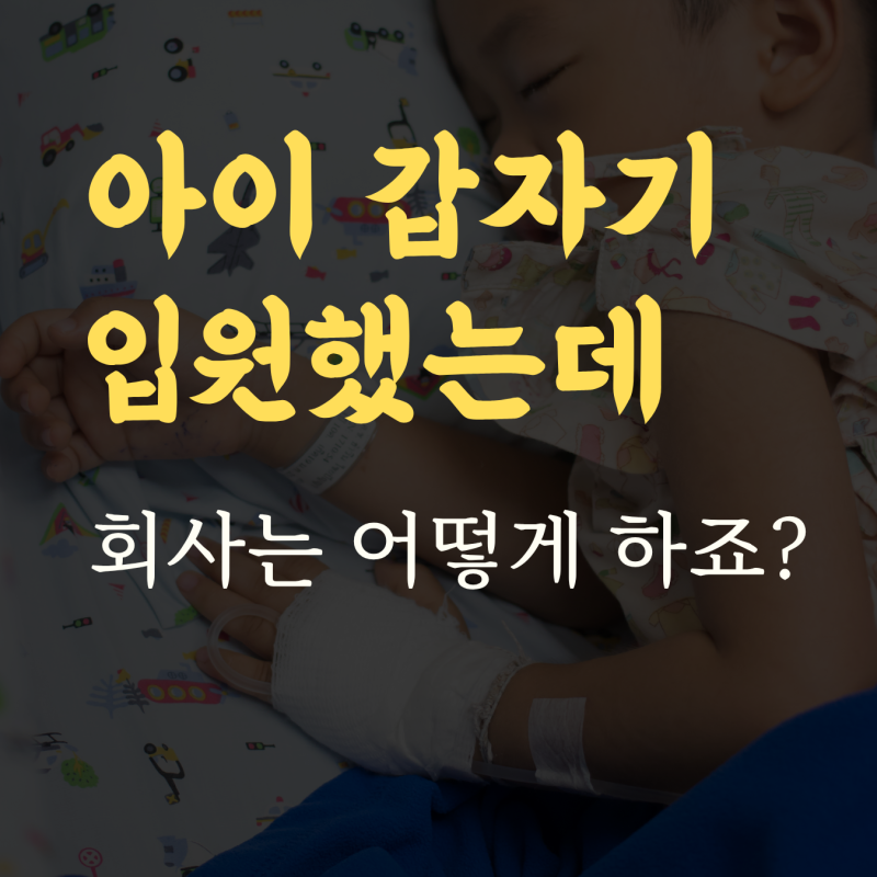 어린이 간병보험, 실손 있는데 왜 간병비가 또 필요할까요
