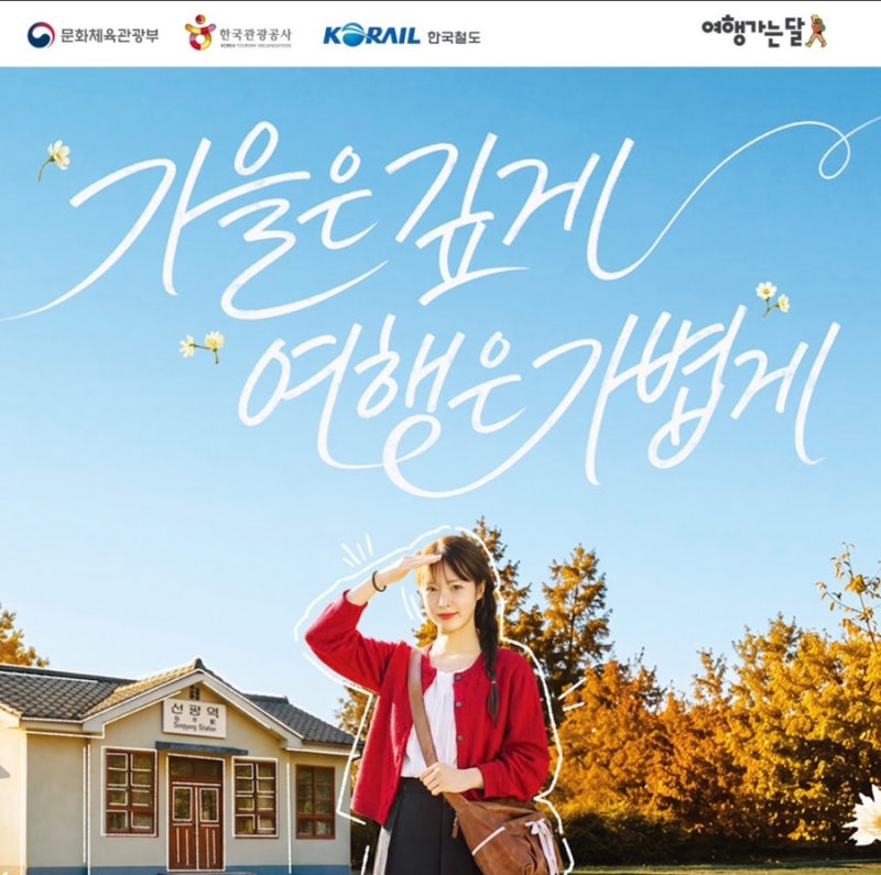 기차표값이 0원?! 2026 코레일 가을 여행가는달 할인 혜택·예매 일정·꿀팁 총정리