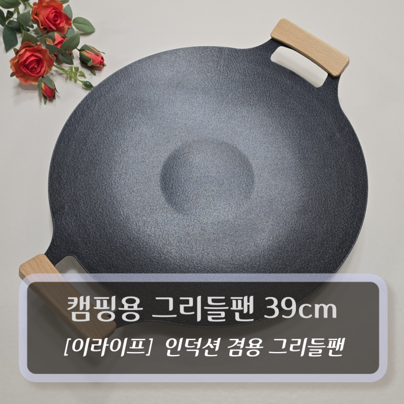 가성비 좋은 인덕션 겸용 이라이프 캠핑용 그리들팬 (39cm) 사용 후기