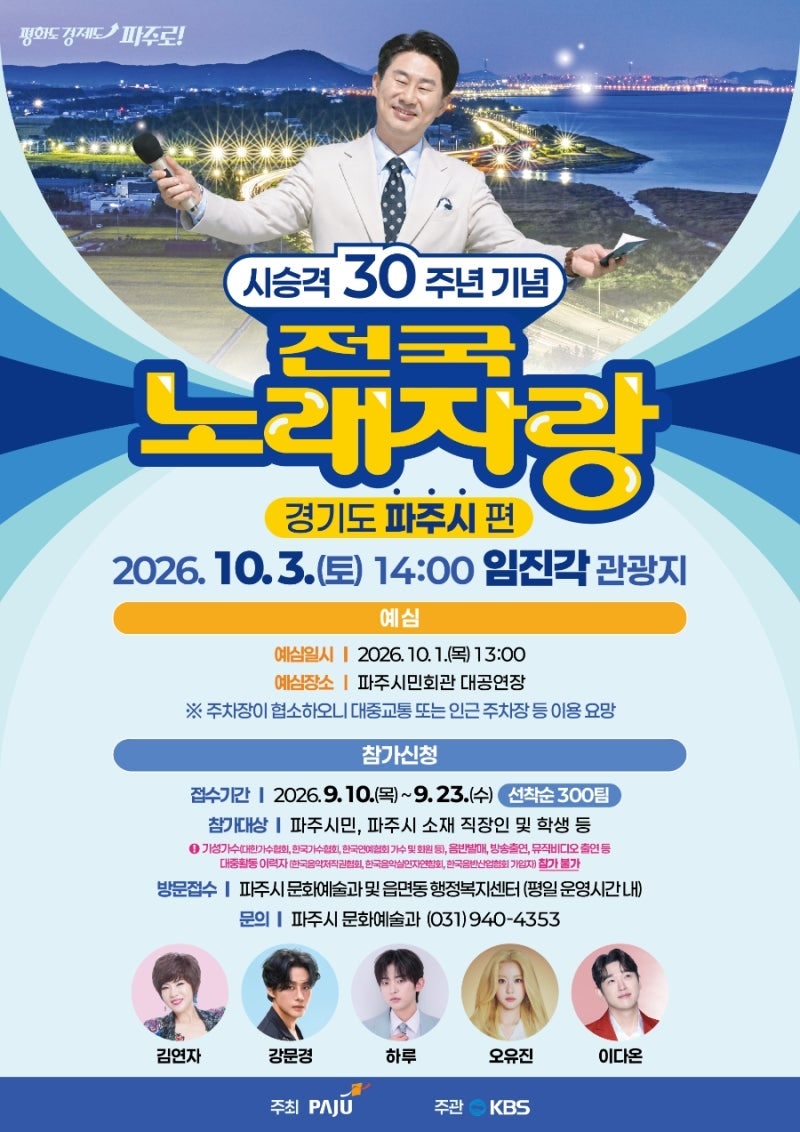 전국노래자랑 파주 예심 녹화 참가신청서 다운로드