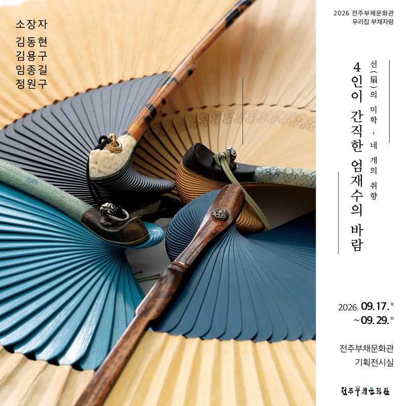 [2026 전주부채문화관 특별기획 우리집 부채자랑 <선(扇)의 미학, 네 개의 취향-4인이 간직한 ....