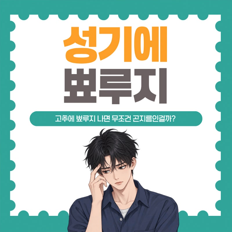 고추에 뾰루지 난 경우 성기 곤지름과 구별하는 방법