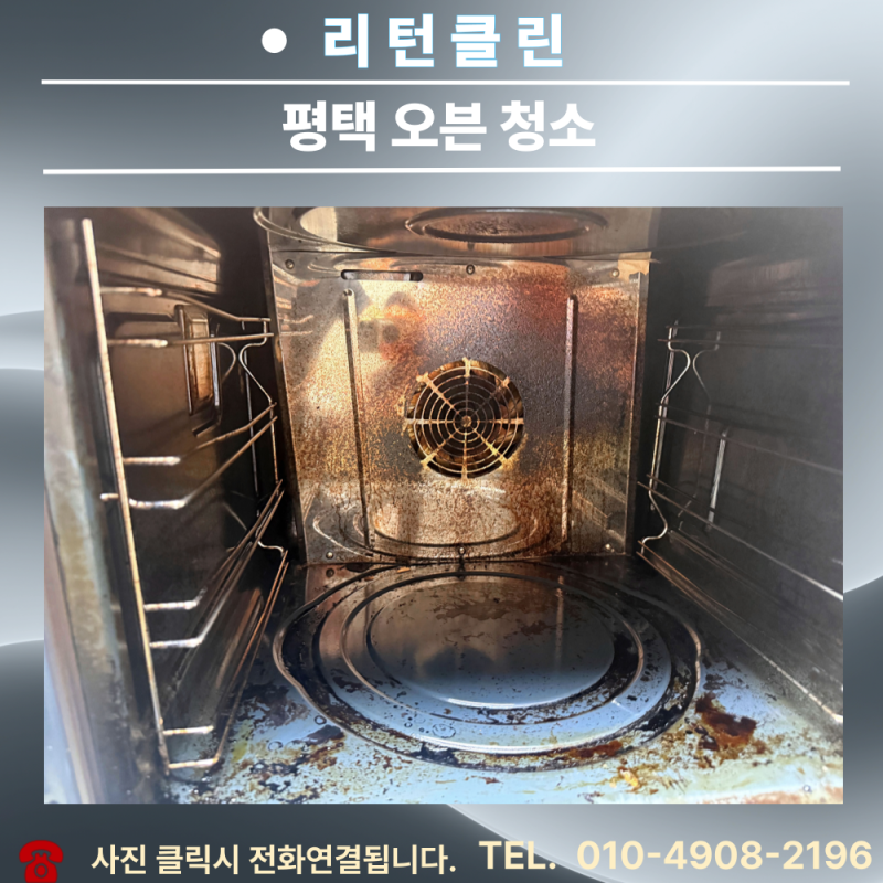 평택 스메그 오븐 분해청소｜카페·베이커리 업소용 오븐은 왜 정기적인 청소가 필요할까요?....