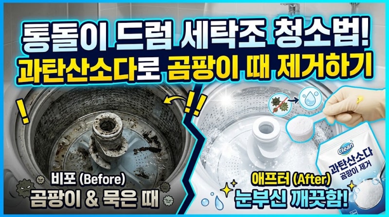 통돌이 드럼 세탁조 청소법! 과탄산소다로 곰팡이 때 제거하기