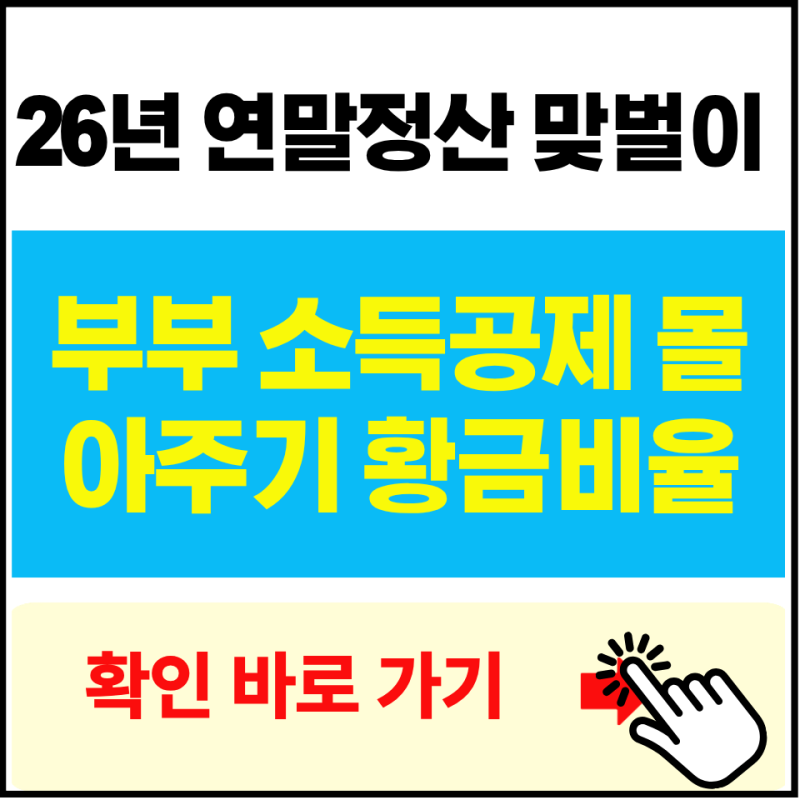연말정산 맞벌이 부부 소득공제 몰아주기 및 신용카드 25% 공제 황금비