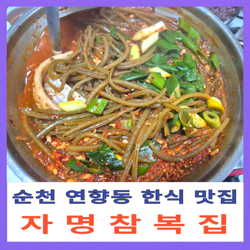 순천 연향동 맛집 자명참복집 고구마줄기 갈치조림 예약 방문 후기