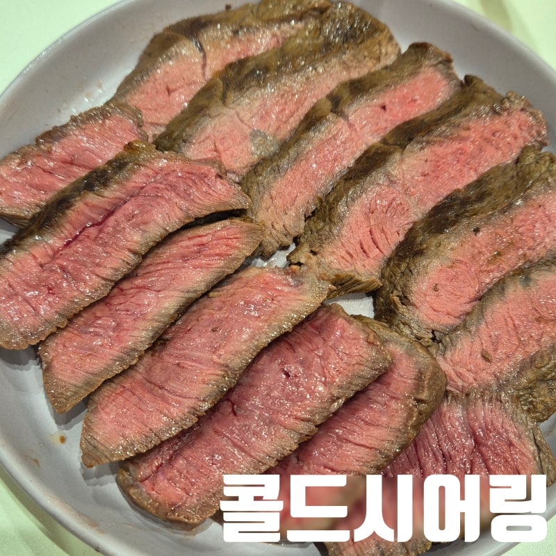콜드시어링 스테이크 레시피 미디움레어 굽는 법