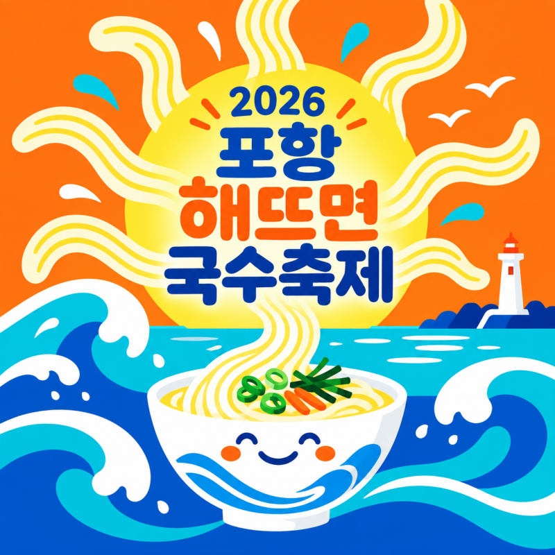 2026 포항 해뜨면 국수축제 일정·신청방법·초대가수·개막식 총정리