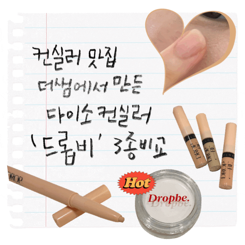 다이소컨실러 드롭비 3종류 비교! 드롭비 컬러즈 리퀴드 3색, 펜슬 컨실팟 화이트 사용법! 네....