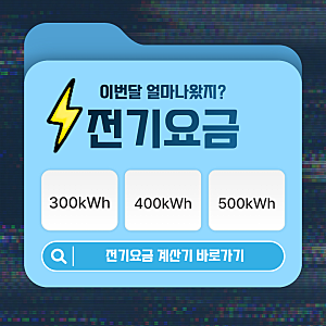 2026 전기요금 계산기 ㅣ 300·400·500kWh면 얼마? 누진세 구간 쉽게 알아보기