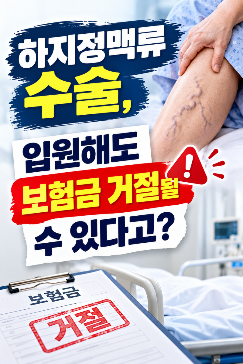 다리 혈관 튀어나왔다면? 하지정맥류 수술 종류와 실손보험 청구조건 총정리