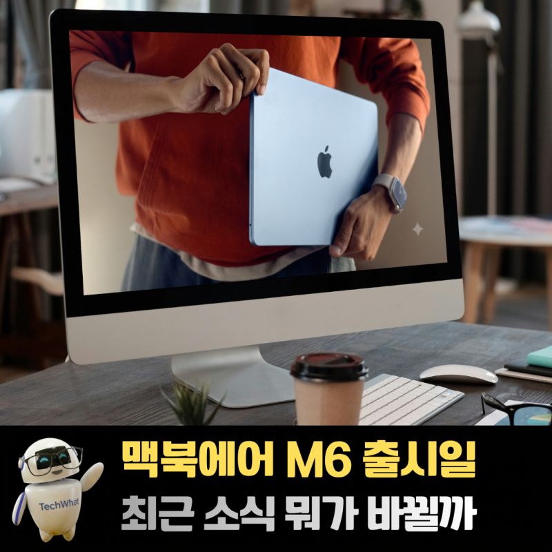 맥북에어 M6 출시일 가격 스펙 칩셋 색상 루머 뭐가 바뀔까