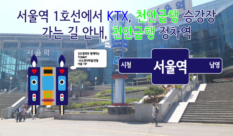 서울역 1호선에서 KTX 빨리 타는법
