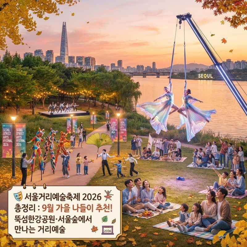 서울거리예술축제 2026 총정리9월 가을 나들이 추천! 뚝섬한강공원·서울숲에서 만나는 거리....
