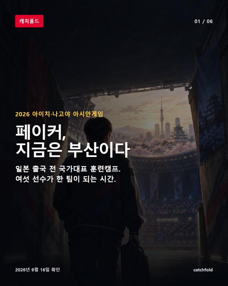 페이커, 일본 출국 전 부산으로…2026 아시안게임 LoL 대표팀 총정리