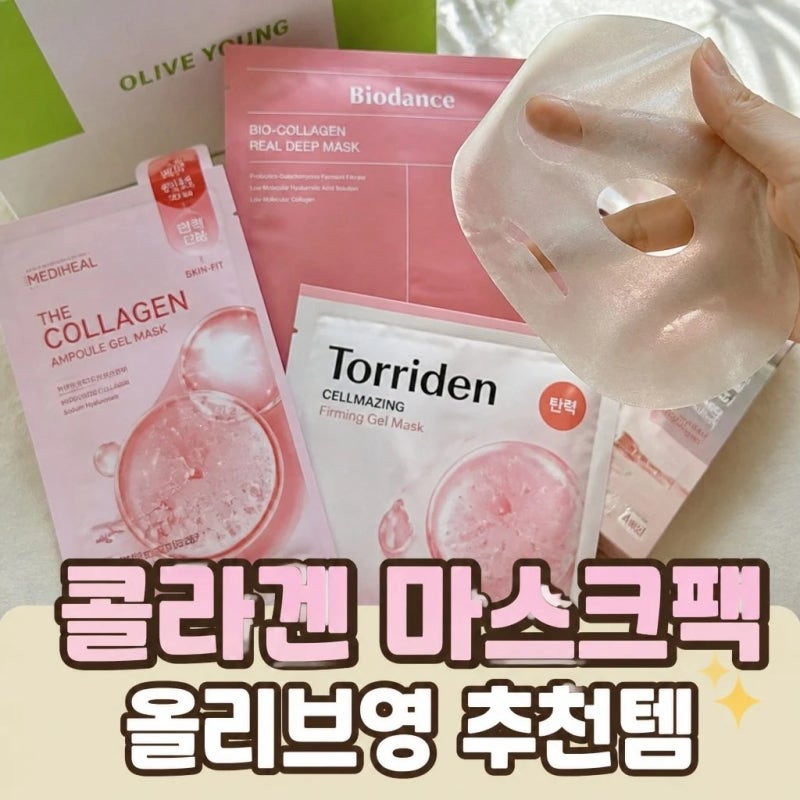 올리브영 콜라겐 마스크팩 추천 사용법 보관법