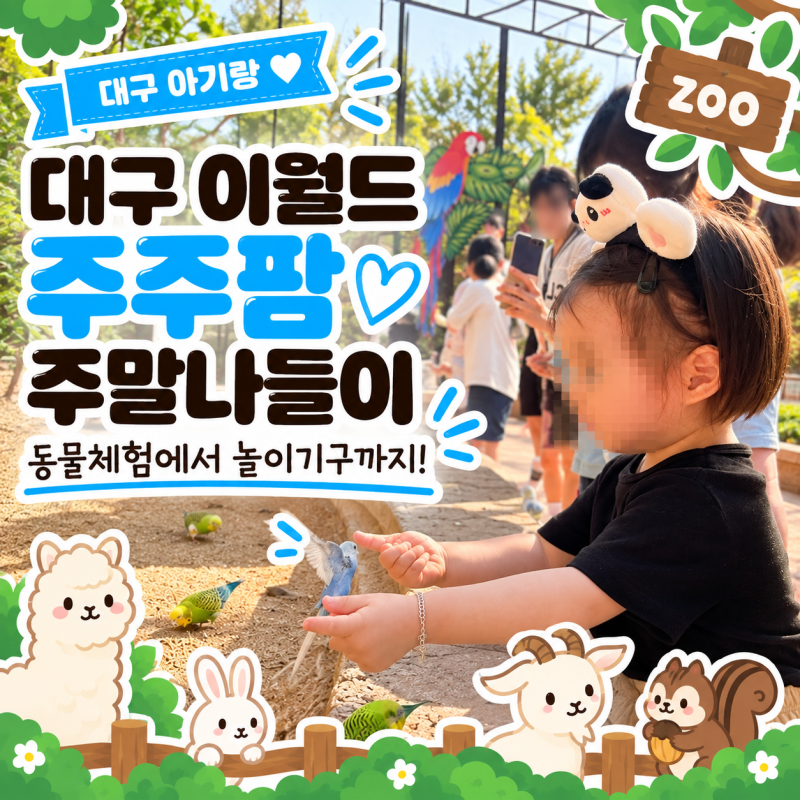 [대구 아기랑] 21개월 아기랑 대구 이월드 주주팜 주말 나들이 (할인, 무료주차 꿀팁, 현실 육....