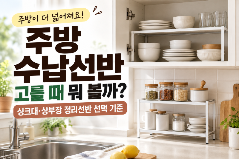 주방 수납선반 고를 때 뭐 볼까? 싱크대·상부장 정리선반 선택 기준
