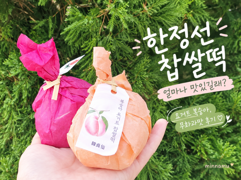 한정선 찹쌀떡 후기｜무화과·요거트복숭아 먹어본 솔직 후기(공구마켓 이용, 가격, 맛, 보관....